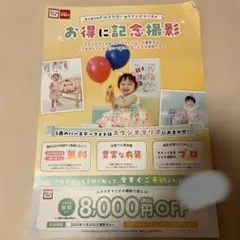 スタジオマリオ 割引券 クーポン 8000円　写真　記念