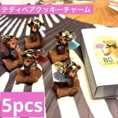 ミニチュア　クッキーのテディベア　チャーム5個セット　箱付　樹脂製