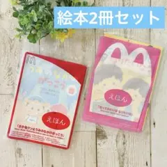 【未開封】絵本 2冊 マクドナルド ハッピーセット マック マクド さかなクン