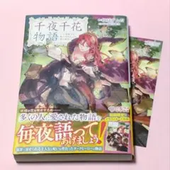 千夜千花物語 ～王弟殿下と飛んで火に入る夏の悪女～　イラストカード付き