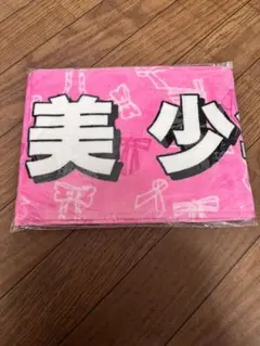 美少年 リボン柄 タオル