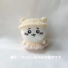 帽子　ワンピース　イエロー　ピンク　ちいかわ　お座りぬいぐるみ　ぬい服