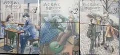【裁断済3冊】めぐるめく季節の中で 1-3 RYO/やぼみ