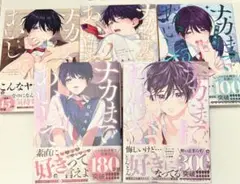 ナカまで愛して 全巻　1〜5巻