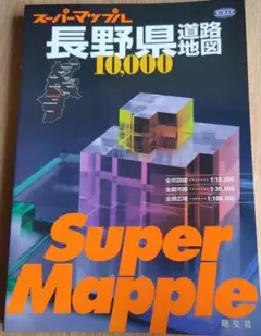 長野県道路地図2004年スーパーマップル