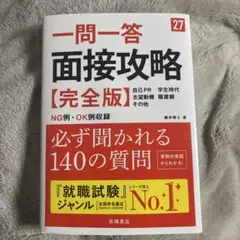 2027年度版 一問一答 面接攻略 完全版