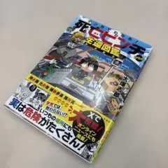 美品　マンガでわかる！　死亡ピンチからの生還図鑑　大塚志郎　宝島社