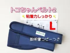 【トコちゃんベルト2】正規品☆粘着力しっかり☆Lサイズ☆説明書コピー付き