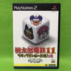PS2　桃太郎電鉄１１　ブラックボンビー出現の巻