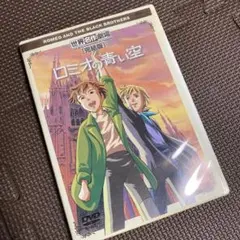 ロミオの青い空 DVD 完結版 ハウス名作劇場 新品落ち