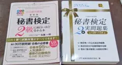 秘書検定2級実問題集 2025年 面白いほど受かる本 2冊 セット