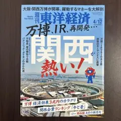 週刊 東洋経済 2025年4月12日号