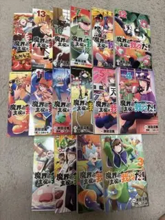 魔界の主役は我々だ! 全17巻セット