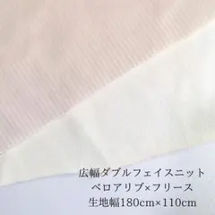 【未使用】ダブルフェイスベロア×フリース生地 180cm×110cm