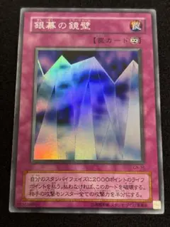【2136】遊戯王　銀幕の鏡壁　2期スーパーレア