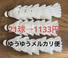 バドミントン シャトル 中古 21球 ヨネックス YONEX