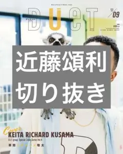 Duet 2025年9月号 近藤頌利 切り抜き