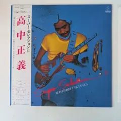 高中正義 スーパーベストセレクション II　LP