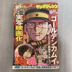 週刊ヤングジャンプ 22.23合併特大号 ゴールデンカムイ 最終話 あゆみ付き