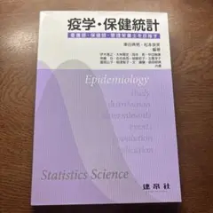 疫学・保健統計 ―看護師・保健師・管理栄養士を目指す―