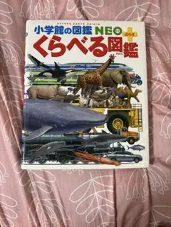 くらべる図鑑 NEO