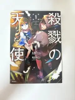 殺戮の天使 1巻