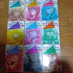 軽井沢シンドローム 全9巻セット たがみよしひさ 全て初版発行