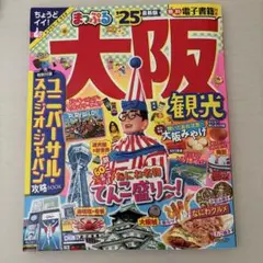 まっぷる 大阪観光'25