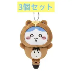 ちいかわ　たぬきだもんくじ　C賞　ハチワレ　3個セット