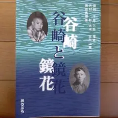 谷崎と鏡花