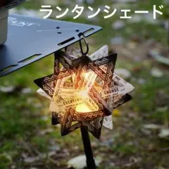 ランタンシェード 白黒 組立式 キャンプ ランプシェード おしゃれ