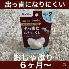 【新品未使用】ChuChu 出っ歯になりにくい歯ブラシ★送料込み