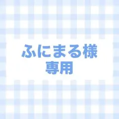 オーダー　専用