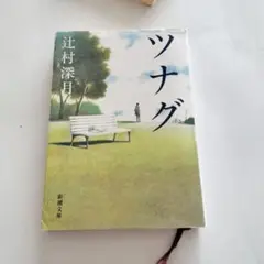 ツナグ　辻村深月