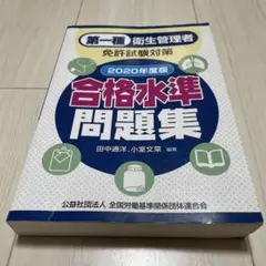 第１種　衛生管理者合格水準問題集 2020年度版