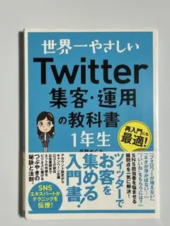 世界一やさしい Twitter集客・運用の教科書 1年生