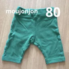 moujonjonグリーンボトムス80