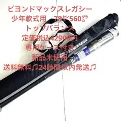 ビヨンドマックスレガシー少年軟式78㌢560g新品未使用ミズノ送料無料