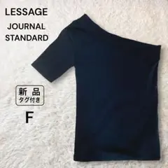 新品 LESSAGE ジャーナルスタンダード ソフトプライス ワンショルダー黒F