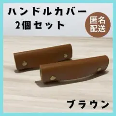 ブラウン 【2個セット】 ハンドルカバー バッグ 持ち手 取っ手 レザー E