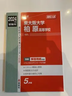 東大阪大学柏原高等学校 2024年度　赤本 159 (高校別入試対策シリーズ)