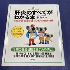 肝炎のすべてがわかる本 C型肝炎・B型肝炎・NASHの最新治療　健康　本