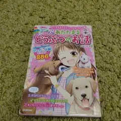 心あたたまるどうぶつのお話 : だいすきなキミと、いつでもいっしょ