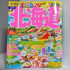 まっぷる　北海道　26