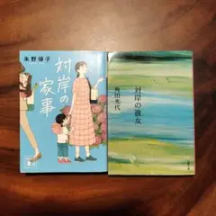 対岸の家事 & 対岸の彼女 セット