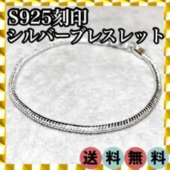 ✦大反響・品薄✦シルバー S925 刻印 ブレスレット 内径20㎝ 1044