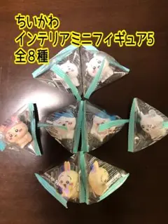 ちいかわ　インテリアミニフィギュア 5 全8種　コンプリート　ハチワレ　うさぎ