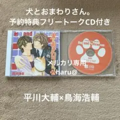 BLCD 犬とおまわりさん。予約購入特典フリートークCD付き