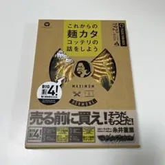 マキシマム ザ ホルモン これからの麺カタコッテリの話をしよう