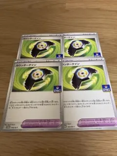 カウンターゲイン　4枚セット　プロモ